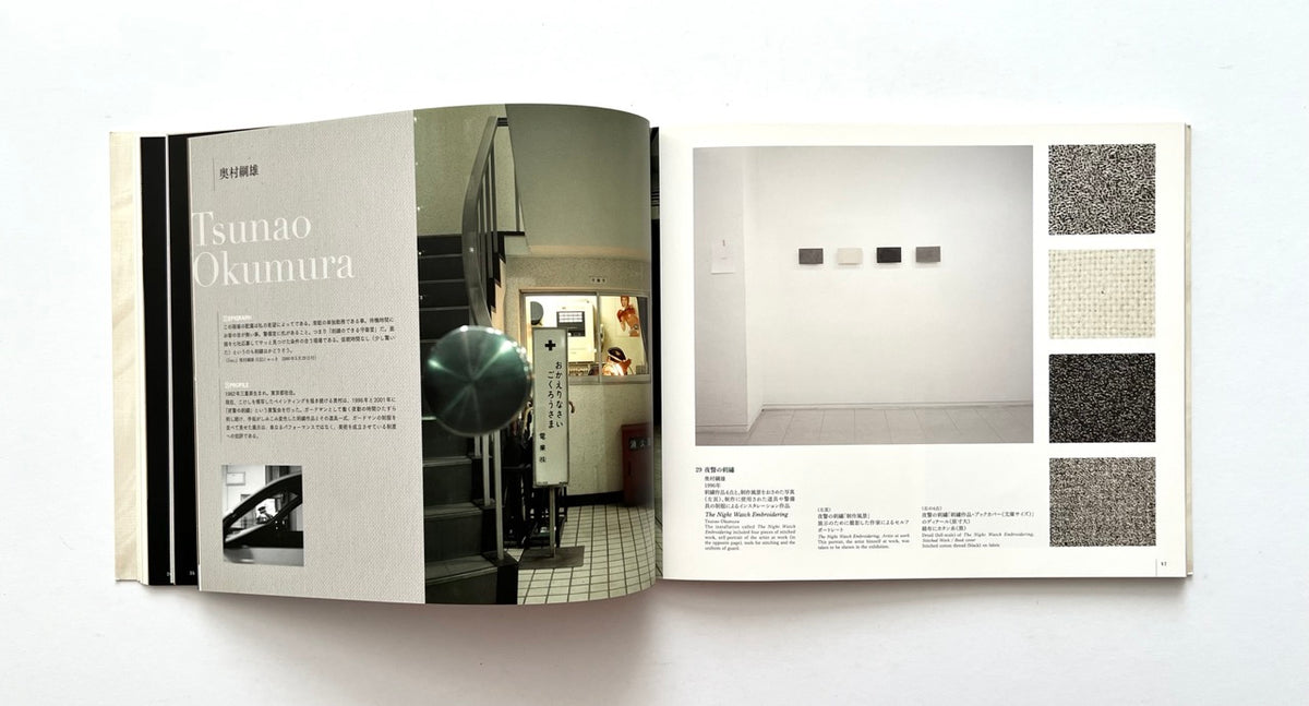 Stitch by Stitch: Traces I Made with Needle and Thread by Tokyo Metropolitan Teien Art Museum (2009). Open spread featuring Tsunao Okumura’s textile installation and detailed views of stitched fabric works.